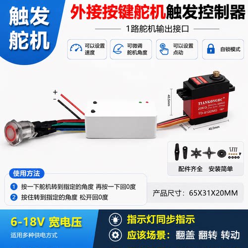 外接按键舵机触发控制器