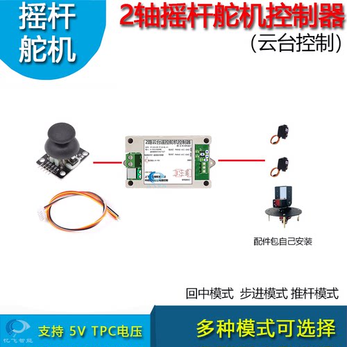 摇杆2轴云台舵机控制器转动转盘控制模型探照灯控制单片机驱动