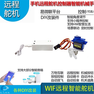 远程控制舵机智能家居机械