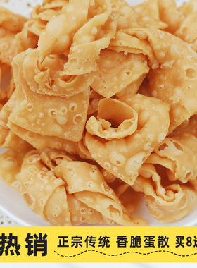 正宗传统年货酥脆蛋散南乳咸香味春节贺年食品广式特产纯手工旦散