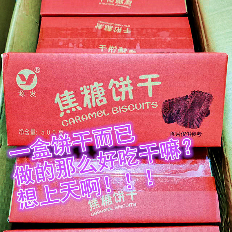 源发箱装500g焦糖饼干比利时风味酥脆代餐零食早餐休闲小点心整箱
