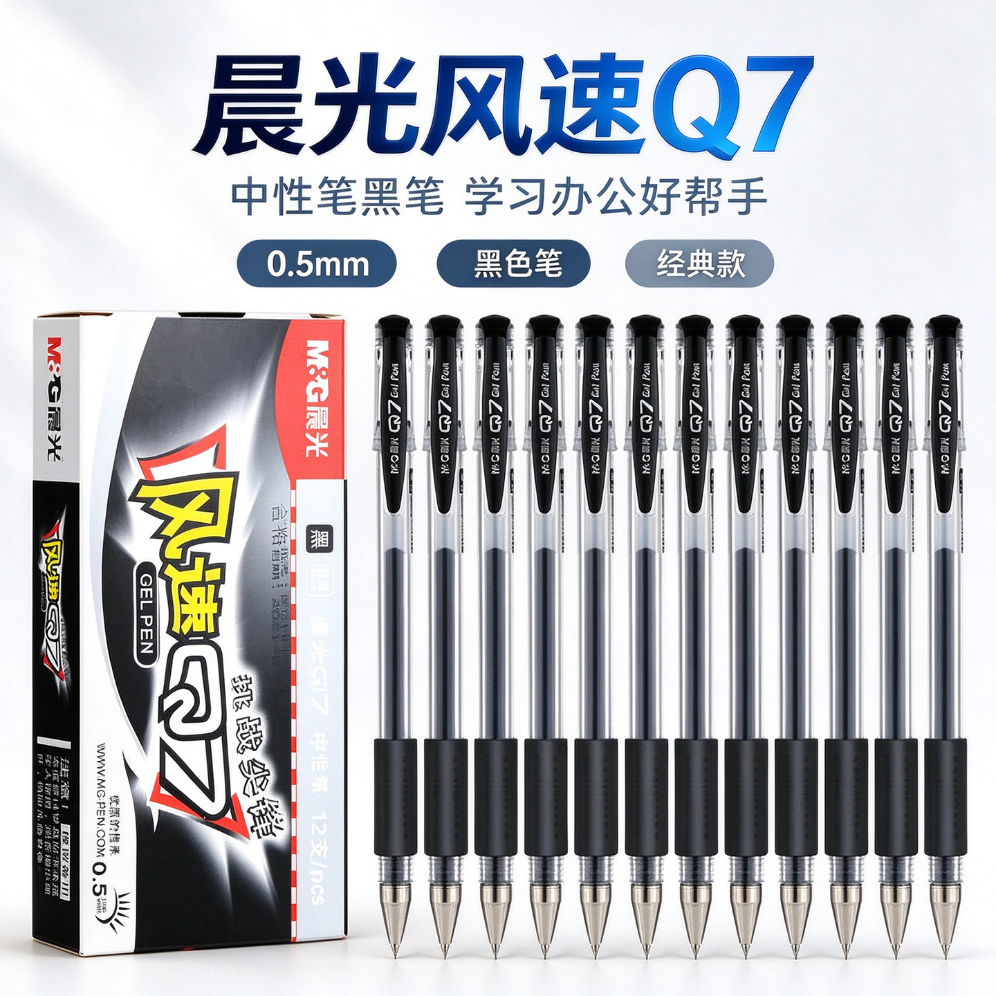 晨光拔盖中性笔签字笔风速Q7黑红蓝0.5mm经典办公商务笔学生水笔