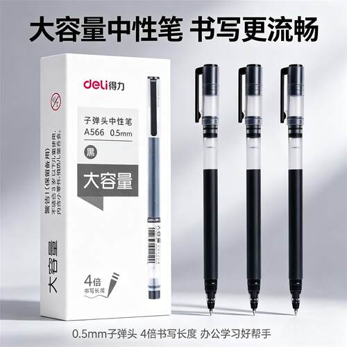 得力A566巨能写大容量中性笔