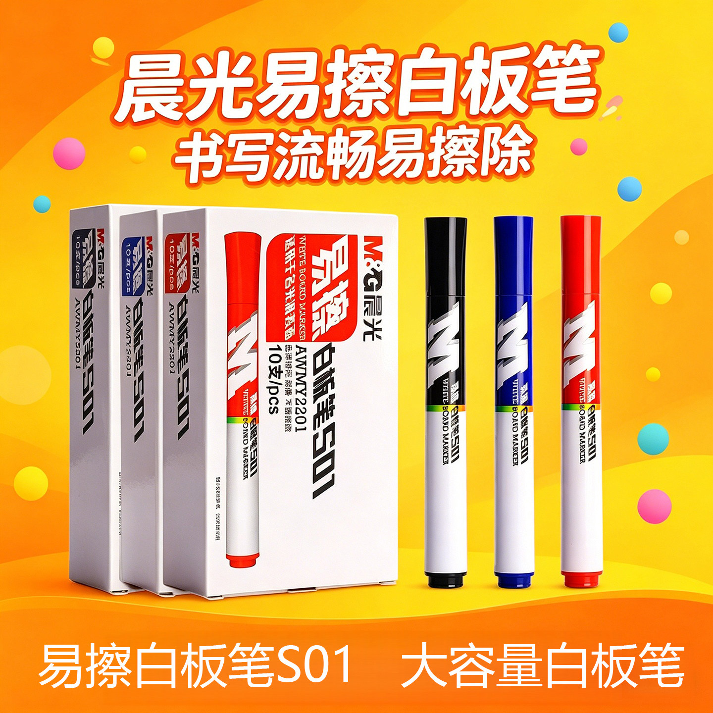 晨光S01白板笔可擦易擦黑蓝红AWMY2201大容量记号水性可擦黑板笔