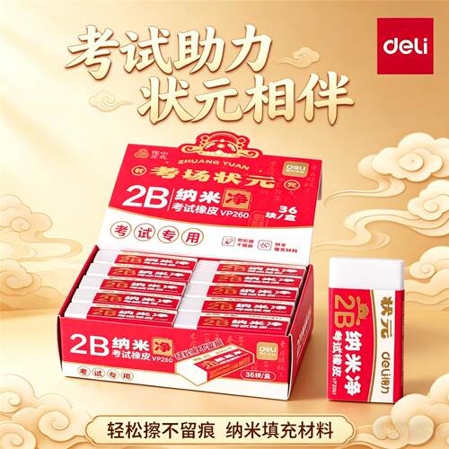 得力中状元纳米净学生橡皮擦