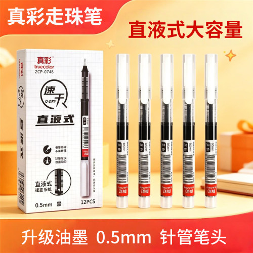 真彩刷题笔直液式走珠笔学生