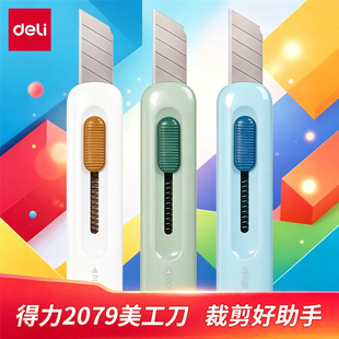 得力2079美工刀快递开箱刀多功能裁剪工具办公用品多色可选便携式
