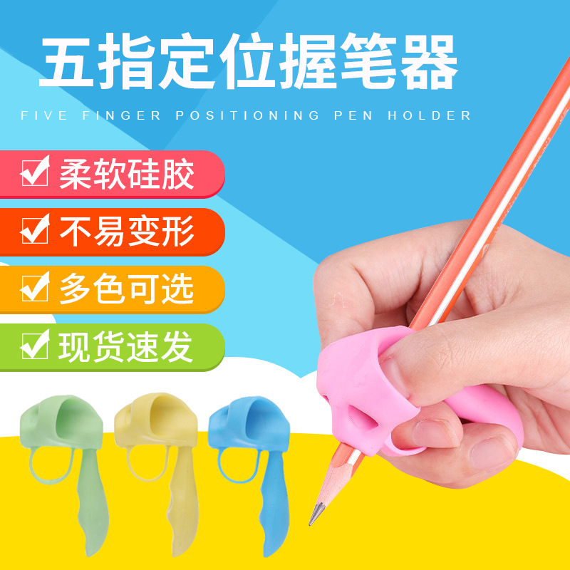 握笔器二年级幼儿园入门儿童学习手指练字五指初学者硅胶五指套装
