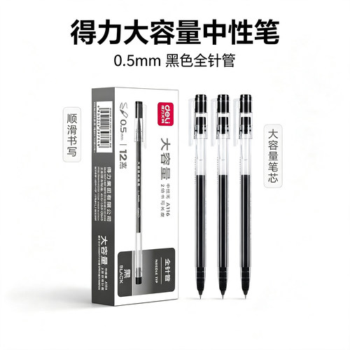 得力A116大容量中性笔0.5mm