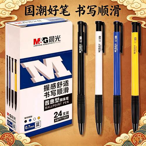 晨光圆珠笔顺滑中油笔按压式