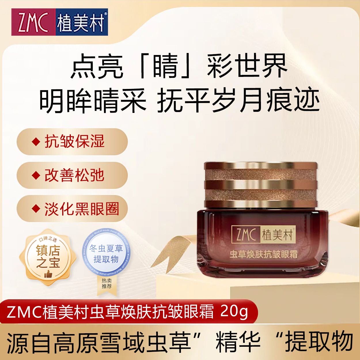 ZMC植美村虫草焕肤抗皱眼霜淡化黑眼圈保湿紧致修护平滑眼周