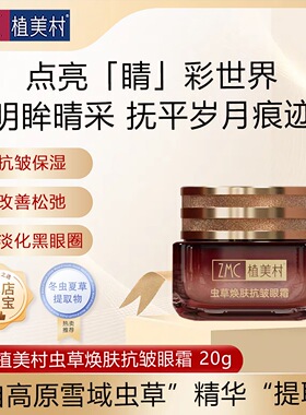 ZMC植美村虫草焕肤抗皱眼霜保湿淡化黑眼圈抗衰老