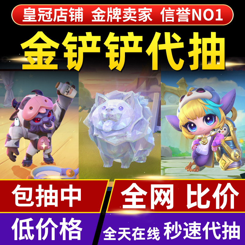 金铲铲之战小小英雄代抽盖伦魔龙之巢永恩钻石菜狗充点券豪华宝典