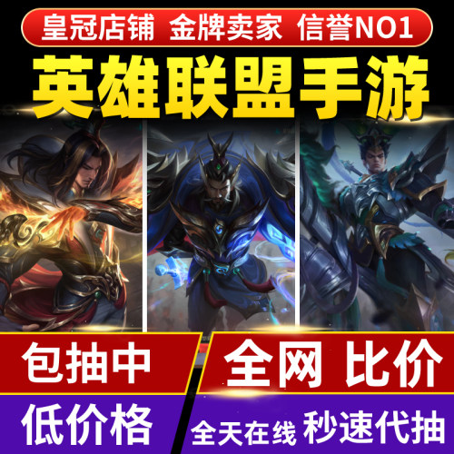 lolm英雄联盟手游代抽皮肤点券包出兰亭序水墨亚索薇恩维鲁斯迦娜
