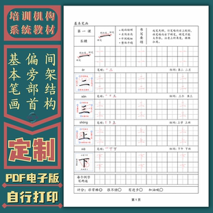 基本笔画偏旁部首间架结构培训机构定制练字帖电子版硬笔书法教材