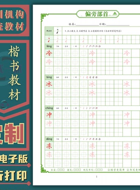硬笔楷书基本笔画偏旁部首间架结构培训机构系统教材练字帖电子版