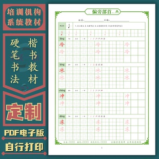 硬笔楷书基本笔画偏旁部首间架结构培训机构系统教材练字帖电子版