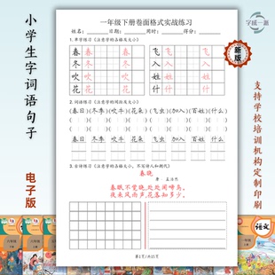 同步卷面小学生字词语句子练字帖实践练习硬笔书法练习字帖电子版