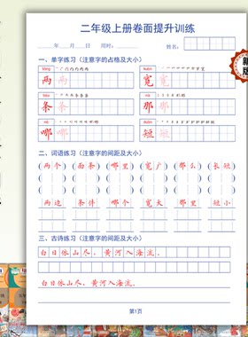 小学同步卷面提升生字组词段落