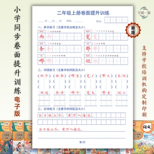 小学同步卷面提升生字组词段落横线格作文格训练电子字帖硬笔书法