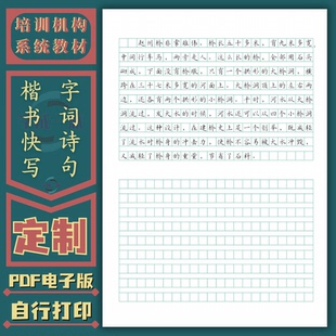 楷书快写单字词语古诗段落作文格横线格硬笔书法电子字帖定制资料