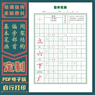 培训机构定制教材基本笔画偏旁部首间架结构硬笔书法练字帖电子版