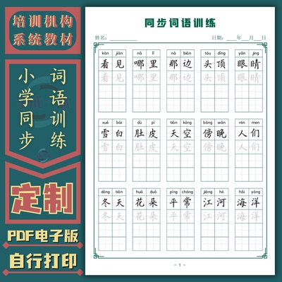 小学同步词语训练电子版教材基础
