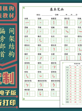 硬笔书法入门基本笔画偏旁部首结构培训机构系统教材练字帖电子版