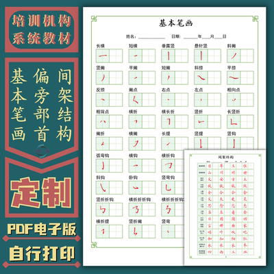 硬笔书法入门基本笔画偏旁部首结构培训机构系统教材练字帖电子版