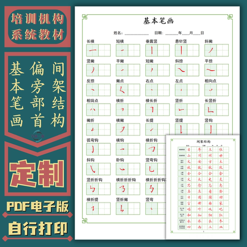 笔画偏旁部首结构练字帖