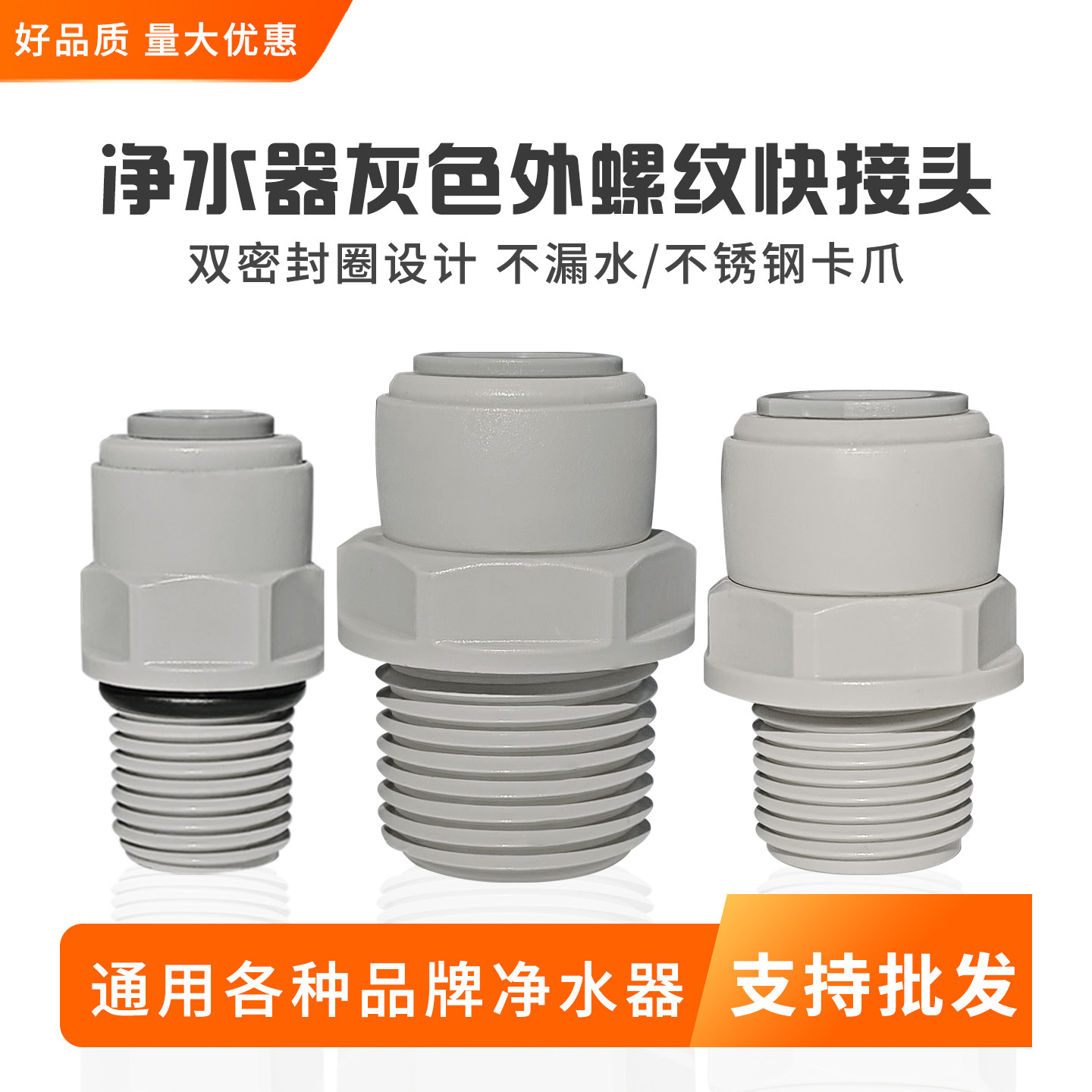 净水器外螺纹快速接头2分3分4净水/饮水机配件耗材