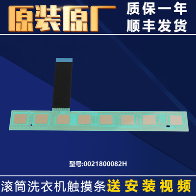 海尔洗衣机按键板触摸条原厂配件