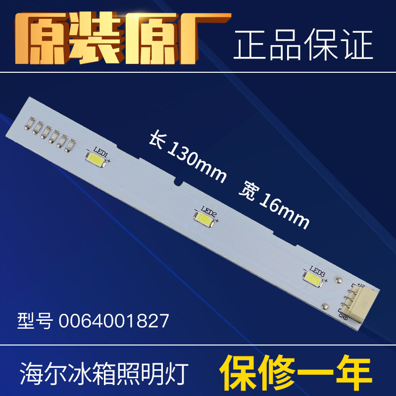 适用海尔对开门冰箱冷藏灯冷冻LED灯泡BCD-518WDGH原装0064001827
