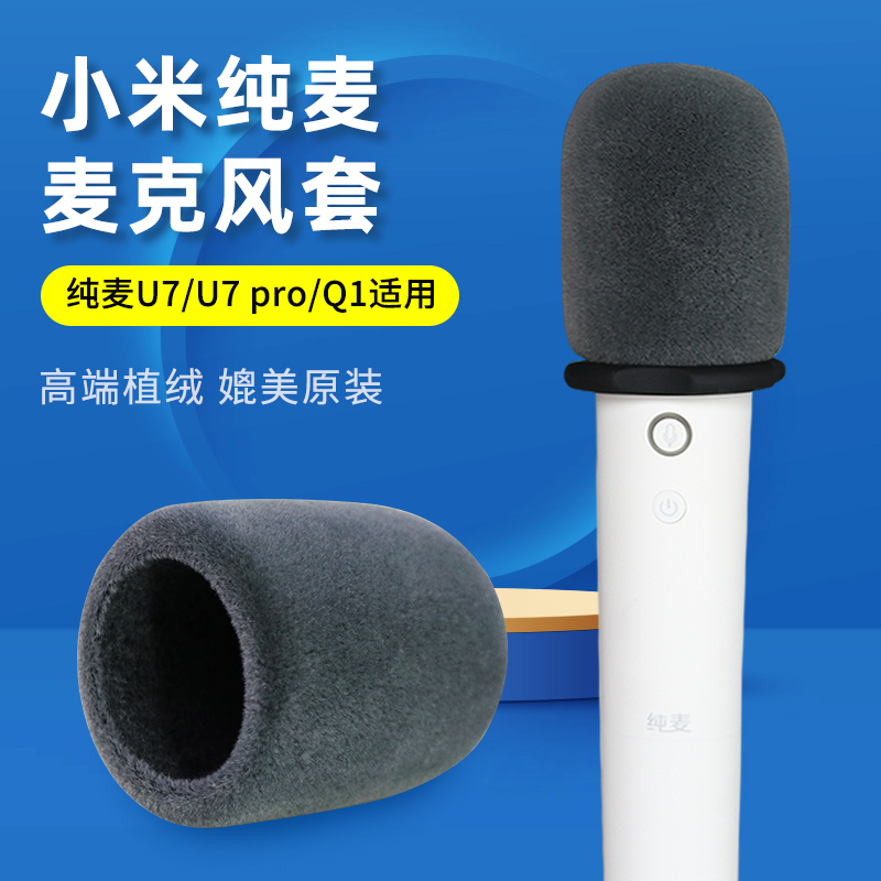 纯麦U7proQ1植绒话筒套