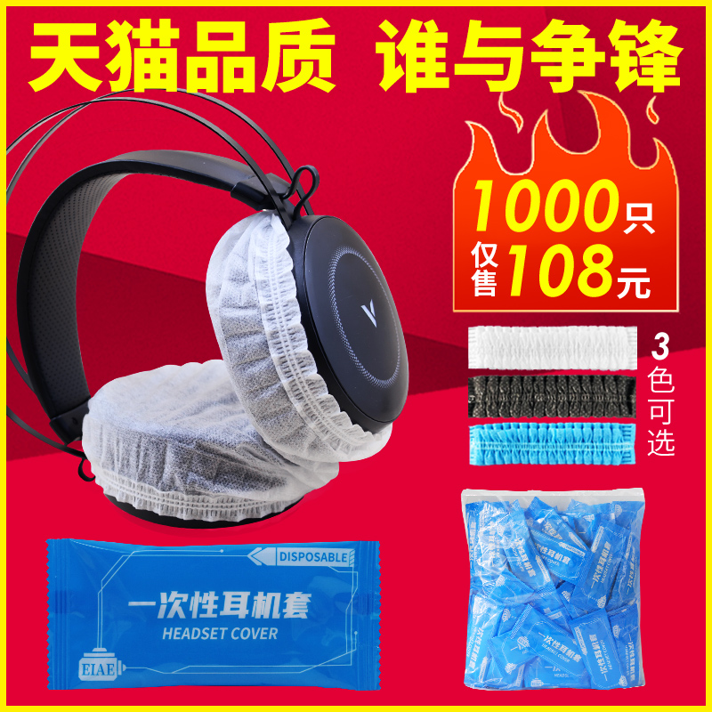 网吧网咖一次性无纺布游戏耳机麦套头戴式耳罩保护套电脑防尘防汗