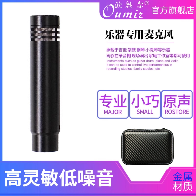 欧魅尔乐器麦克风二胡吉他专业演出钢琴收音录音话筒电容专业级