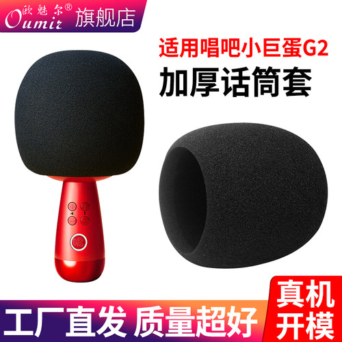 适用唱吧小巨蛋G2海绵套防喷罩
