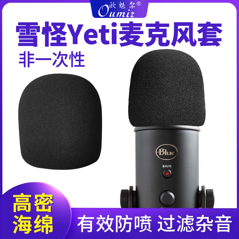 雪怪Yeti 麦克风套Blue话筒套非一次性防喷咪罩海绵套防风罩麦罩