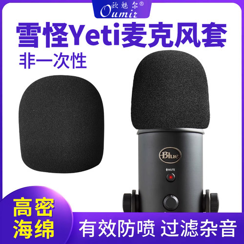 雪怪Yeti麦克风加厚海绵套