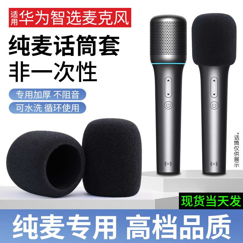 适用鸿蒙智选纯麦话筒套华为麦克风pro海绵套K歌保护套非一次性套