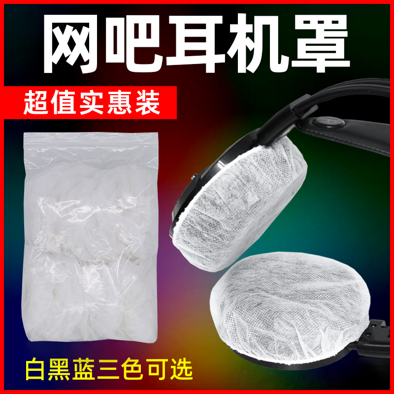 网咖无纺布耳机套一次性防护耳罩头戴式耳机专用通用游戏防汗防尘