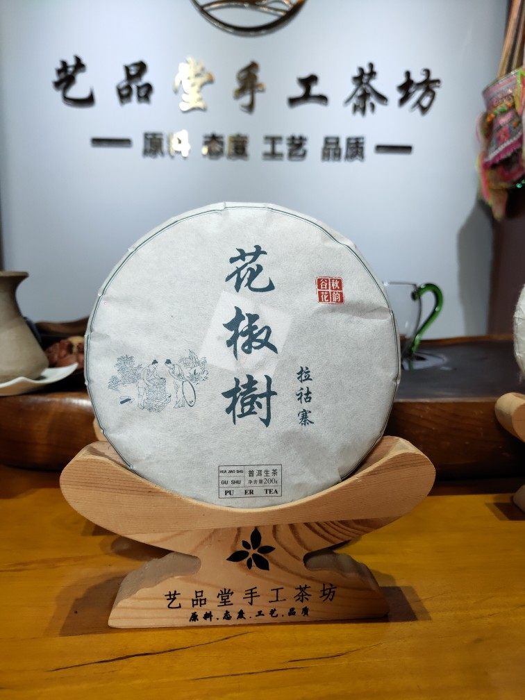 「茶农直销」大户赛花椒树拉祜寨古树纯料 秋茶谷花200克普洱茶