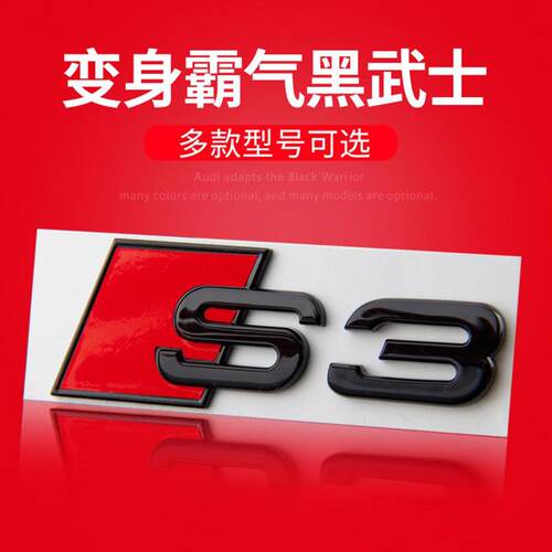 适用于奥迪车标改装S3 S4 S5 S6S7 A3A4A5A6Q3Q5后尾标字标装饰贴