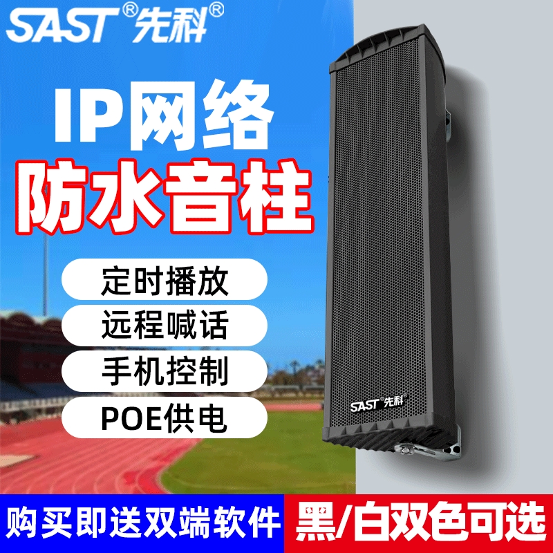 先科IP网络音柱4G智能云手机APP