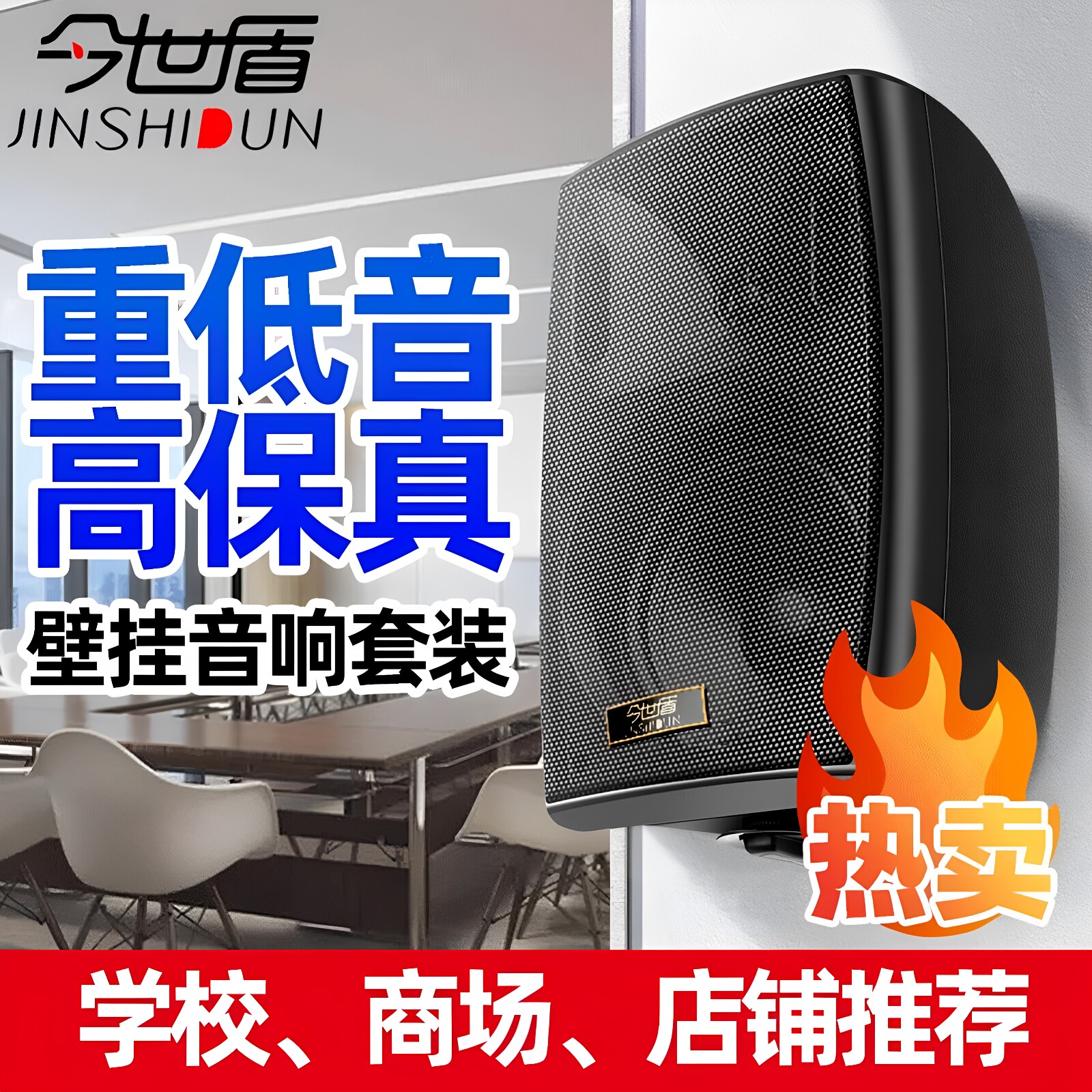 今世盾壁挂音箱套装店铺专用无线蓝牙音响室内会议商用挂壁式喇叭