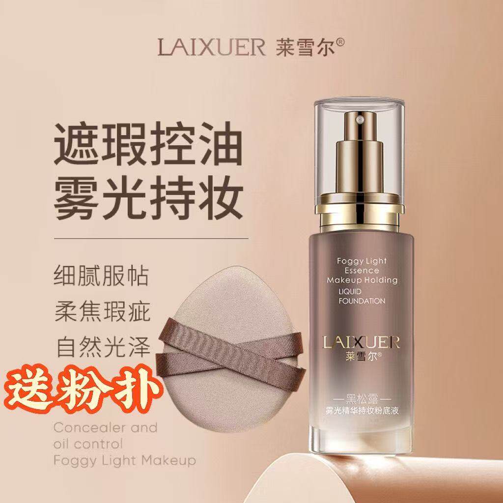 莱雪尔黑松露雾光精华持妆粉底液遮瑕控油轻薄透气自然服帖不卡粉