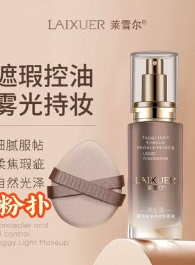 莱雪尔黑松露雾光精华持妆粉底液遮瑕控油轻薄透气自然服帖不卡粉