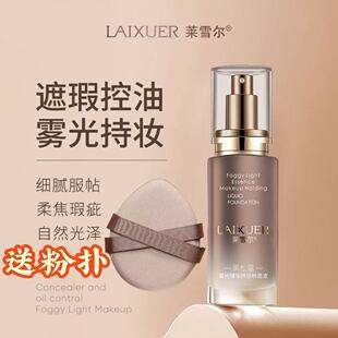 莱雪尔黑松露雾光精华持妆粉底液遮瑕控油轻薄透气自然服帖不卡粉