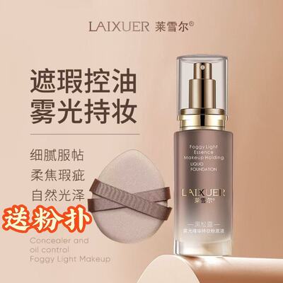 莱雪尔黑松露雾光精华持妆粉底液遮瑕控油轻薄透气自然服帖不卡粉