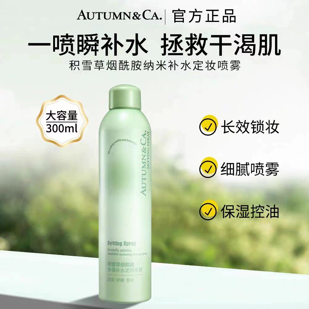 秋蔻喷雾补水保湿定妆不脱妆图片